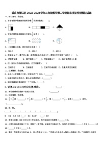 重庆市綦江区2022-2023学年三年级数学第二学期期末质量检测模拟试题含解析