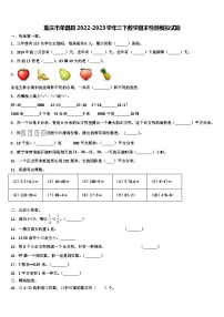 重庆市荣昌县2022-2023学年三下数学期末检测模拟试题含解析