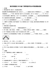 银川市西夏区2023届三下数学期末学业水平测试模拟试题含解析