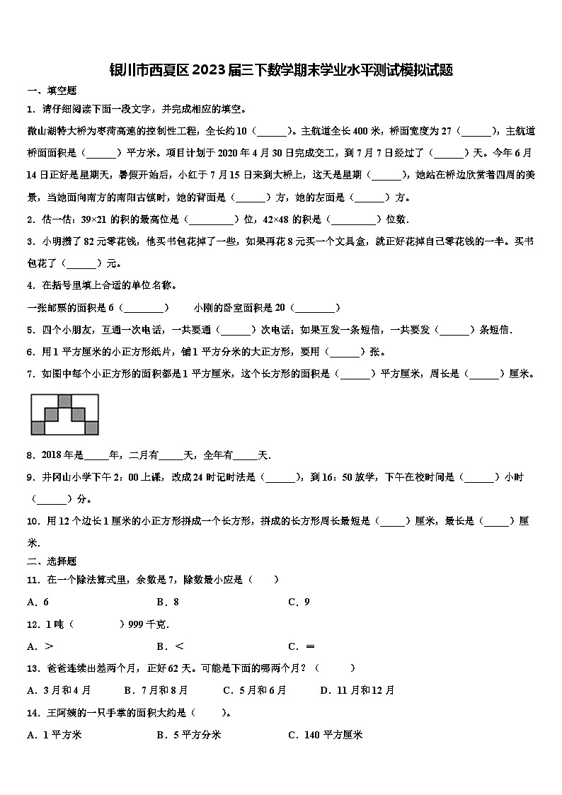 银川市西夏区2023届三下数学期末学业水平测试模拟试题含解析01