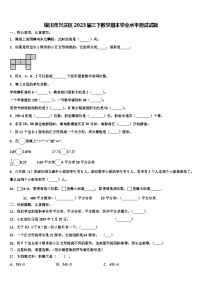 银川市兴庆区2023届三下数学期末学业水平测试试题含解析