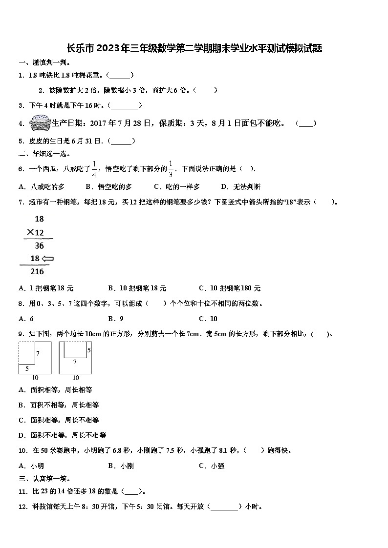 长乐市2023年三年级数学第二学期期末学业水平测试模拟试题含解析第1页