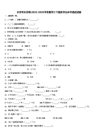 长沙市长沙县2022-2023学年数学三下期末学业水平测试试题含解析