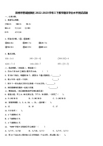 郑州市管城回族区2022-2023学年三下数学期末学业水平测试试题含解析