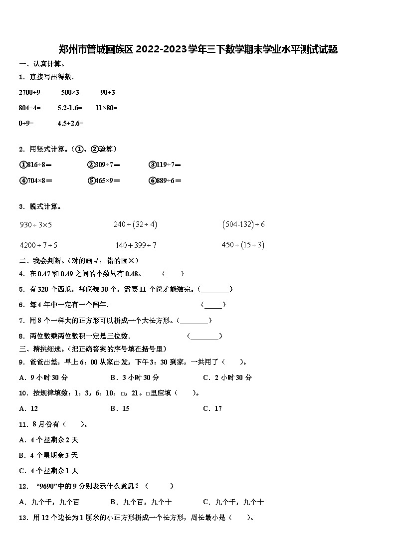 郑州市管城回族区2022-2023学年三下数学期末学业水平测试试题含解析01