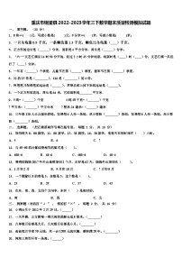 重庆市铜梁县2022-2023学年三下数学期末质量检测模拟试题含解析