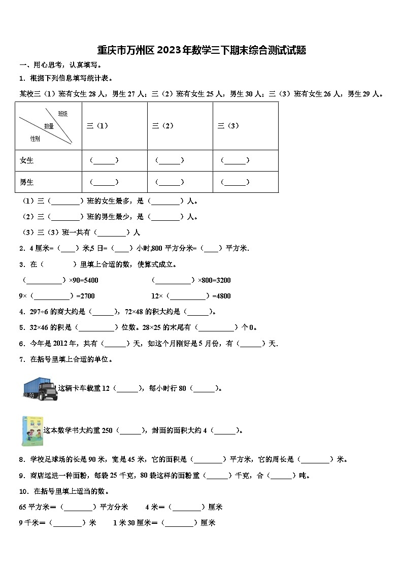重庆市万州区2023年数学三下期末综合测试试题含解析第1页