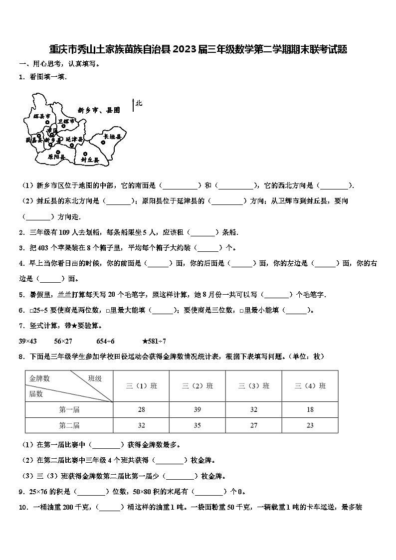 重庆市秀山土家族苗族自治县2023届三年级数学第二学期期末联考试题含解析第1页