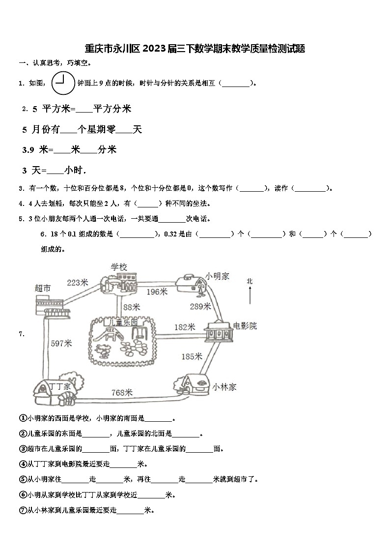 重庆市永川区2023届三下数学期末教学质量检测试题含解析第1页