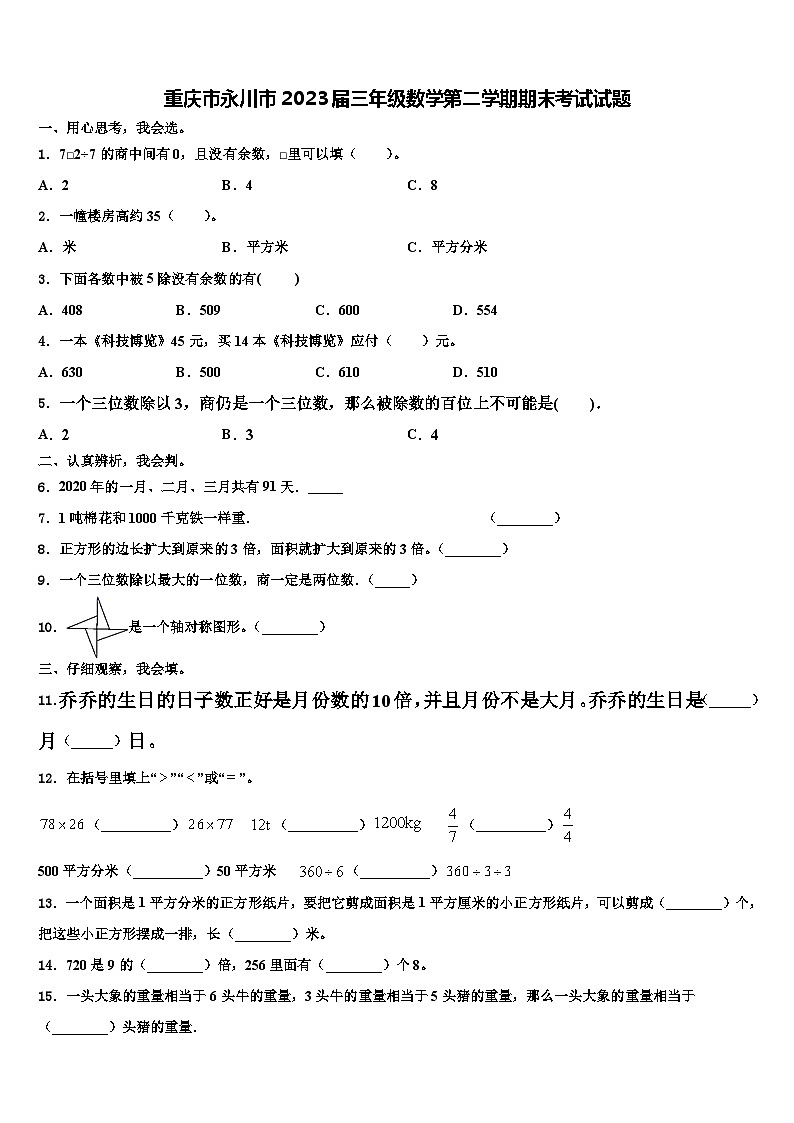 重庆市永川市2023届三年级数学第二学期期末考试试题含解析第1页