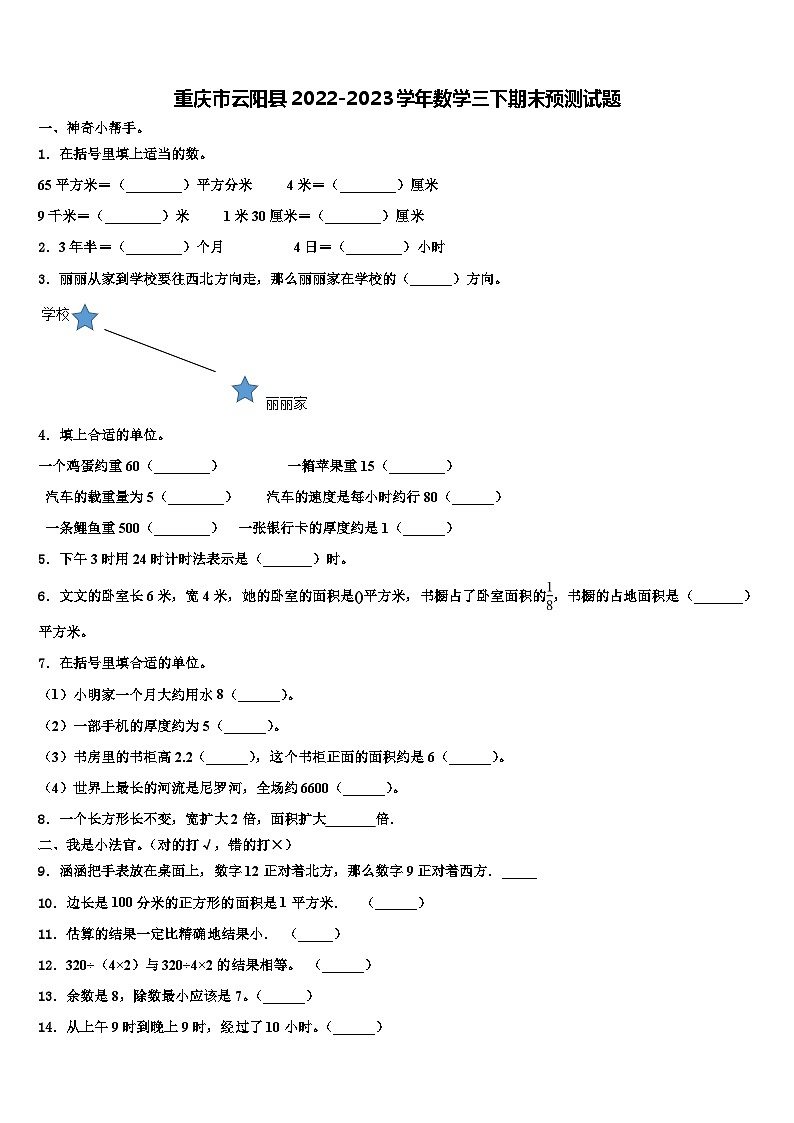 重庆市云阳县2022-2023学年数学三下期末预测试题含解析第1页