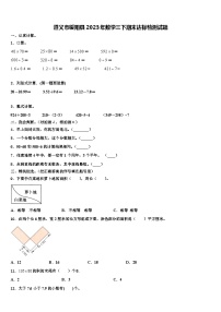 遵义市绥阳县2023年数学三下期末达标检测试题含解析