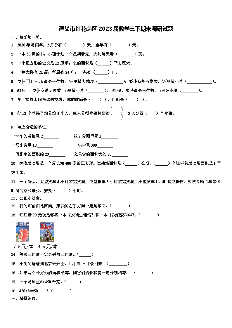 遵义市红花岗区2023届数学三下期末调研试题含解析01