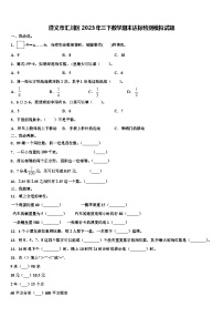 遵义市汇川区2023年三下数学期末达标检测模拟试题含解析