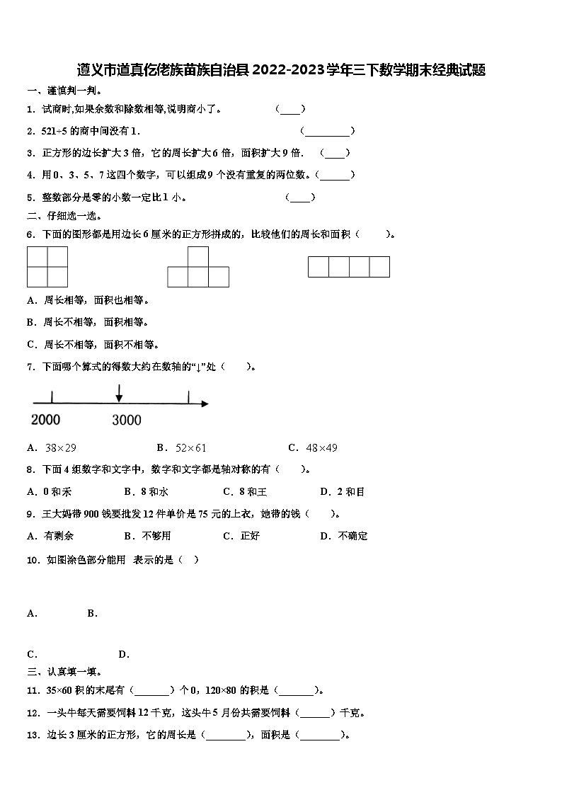 遵义市道真仡佬族苗族自治县2022-2023学年三下数学期末经典试题含解析第1页
