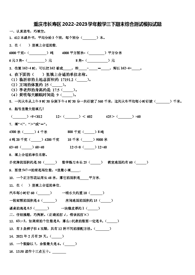 重庆市长寿区2022-2023学年数学三下期末综合测试模拟试题含解析01