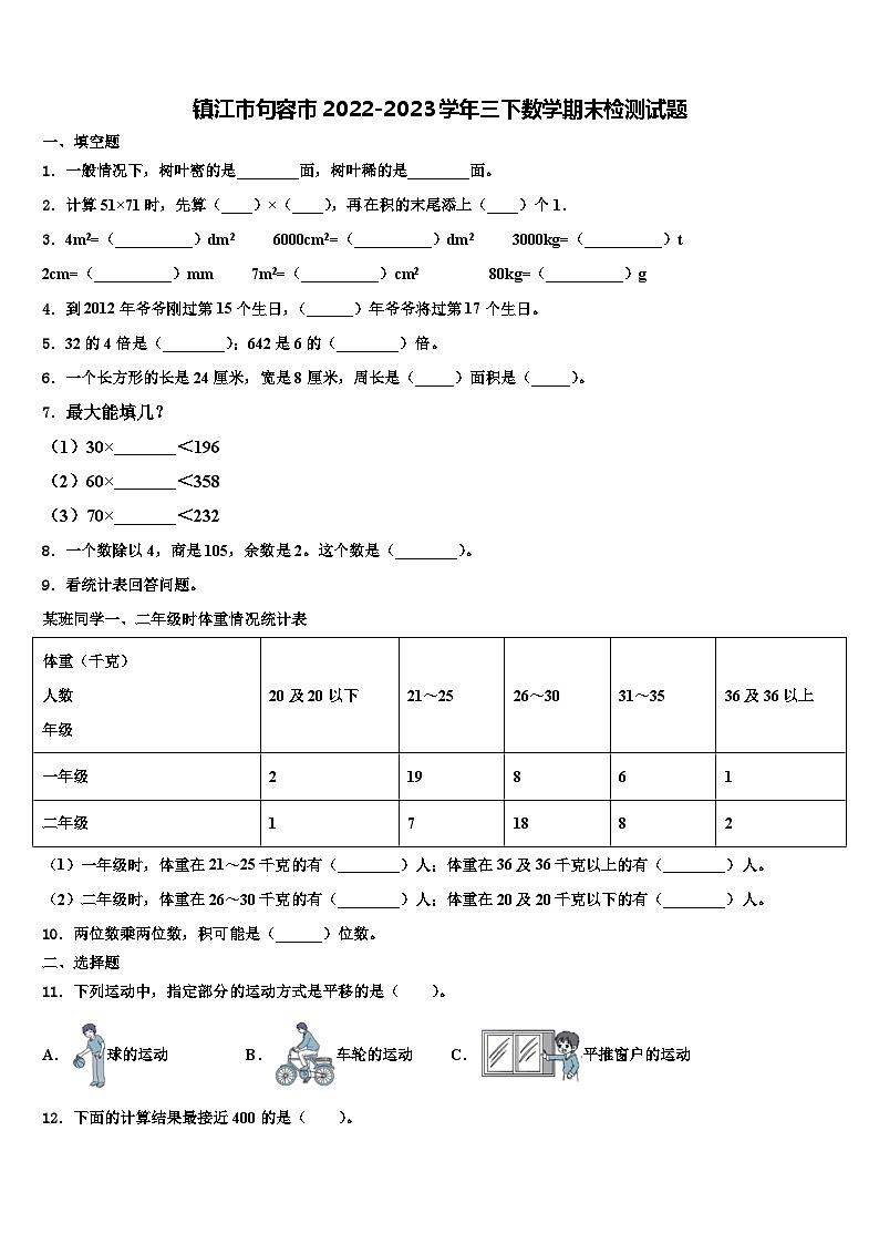 镇江市句容市2022-2023学年三下数学期末检测试题含解析第1页