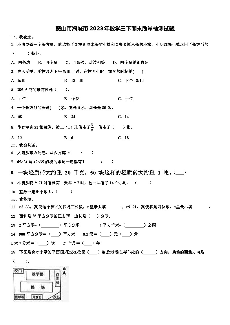 鞍山市海城市2023年数学三下期末质量检测试题含解析第1页