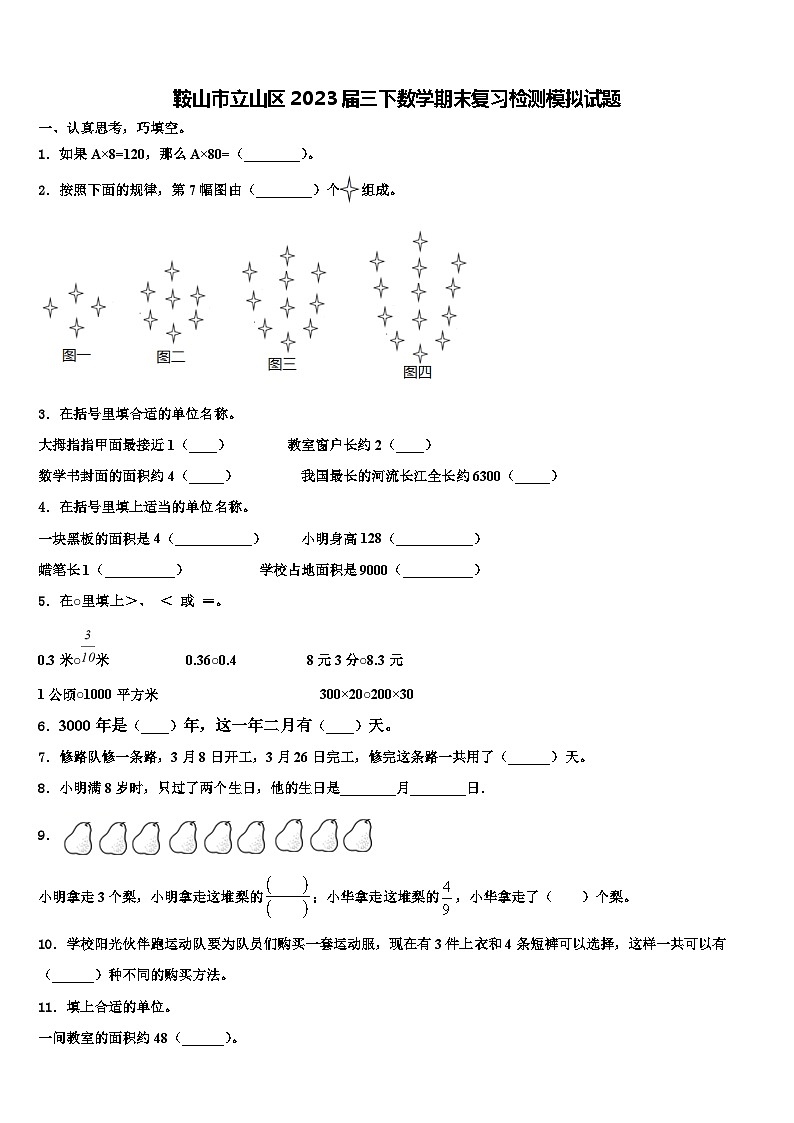鞍山市立山区2023届三下数学期末复习检测模拟试题含解析第1页