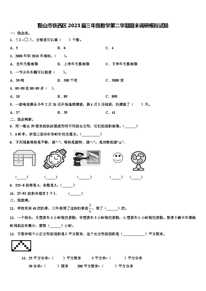 鞍山市铁西区2023届三年级数学第二学期期末调研模拟试题含解析01