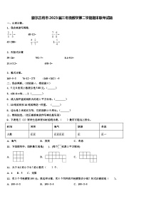 额尔古纳市2023届三年级数学第二学期期末联考试题含解析