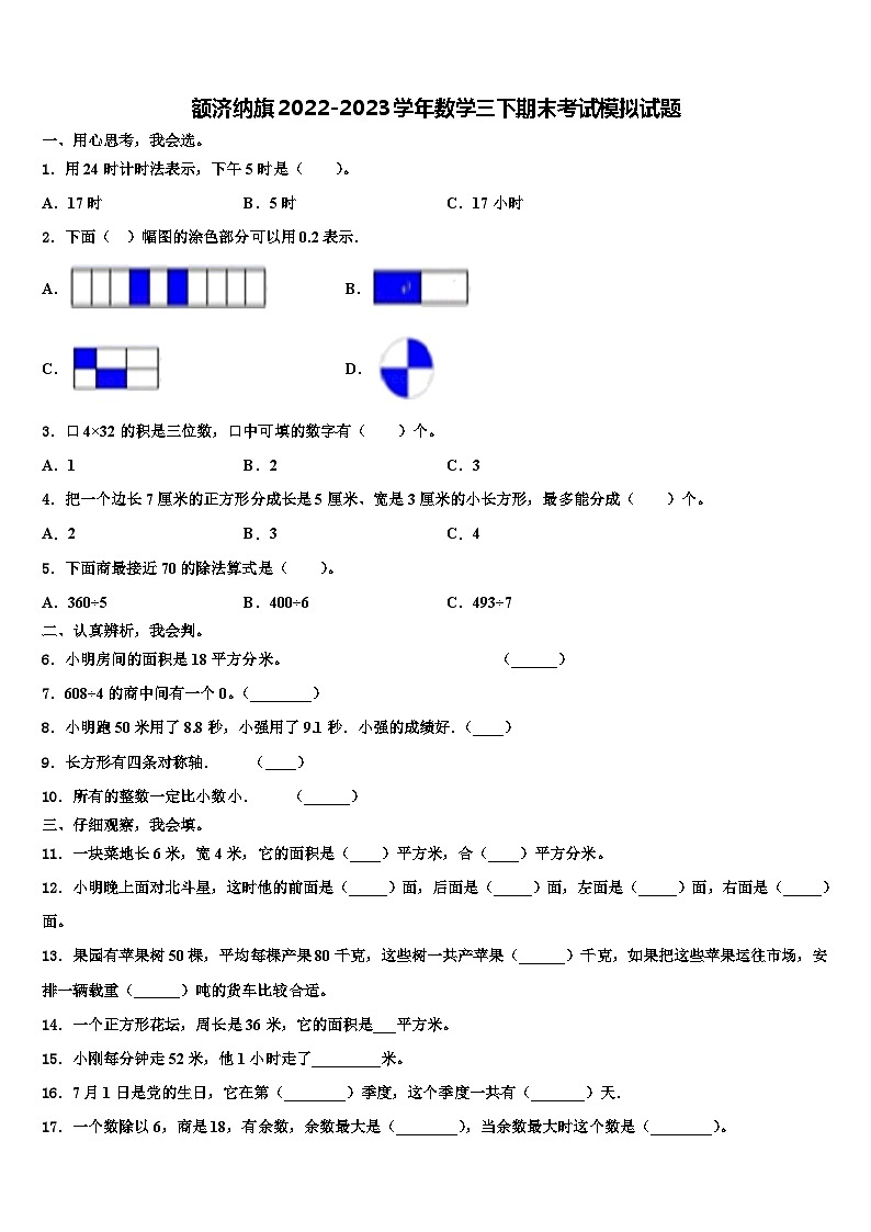 额济纳旗2022-2023学年数学三下期末考试模拟试题含解析第1页