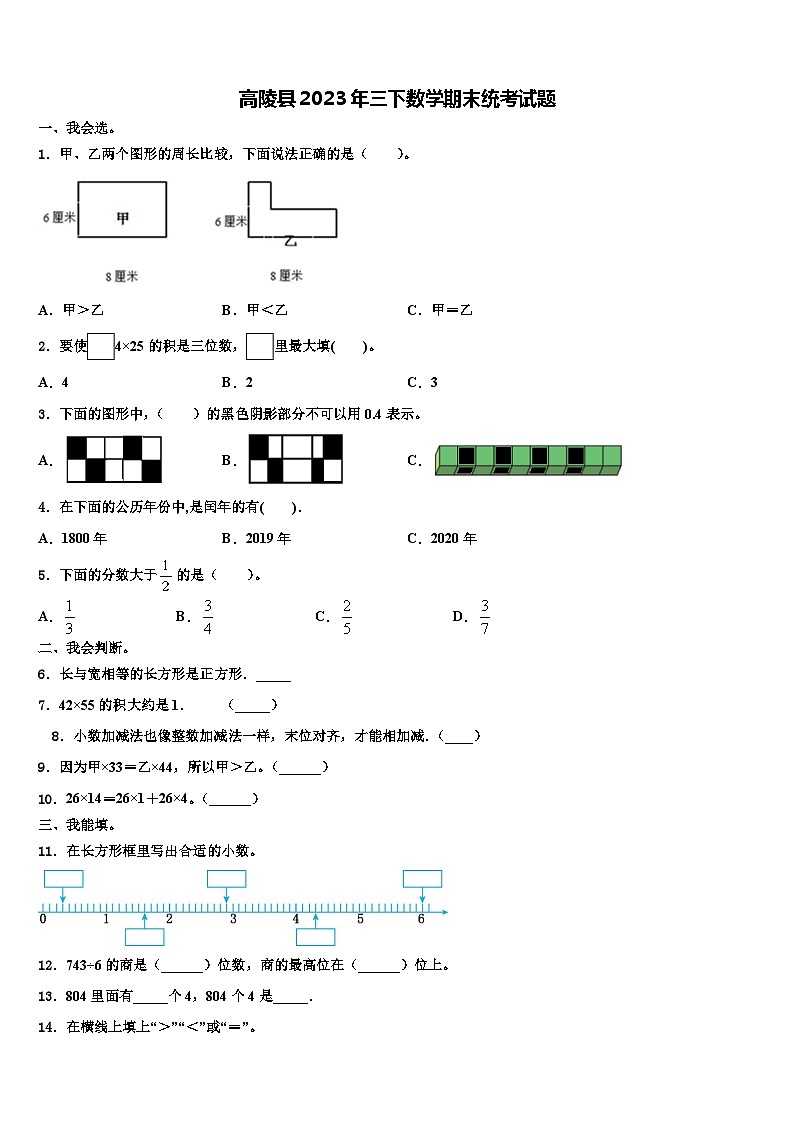 高陵县2023年三下数学期末统考试题含解析第1页