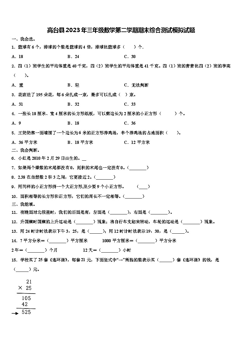 高台县2023年三年级数学第二学期期末综合测试模拟试题含解析第1页