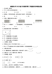 高阳县小学2023届三年级数学第二学期期末统考模拟试题含解析