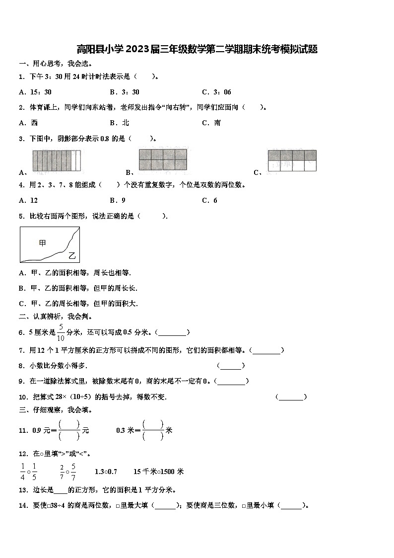 高阳县小学2023届三年级数学第二学期期末统考模拟试题含解析第1页
