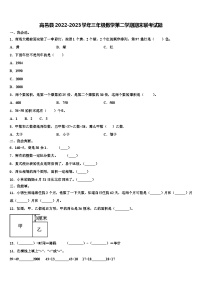 高邑县2022-2023学年三年级数学第二学期期末联考试题含解析