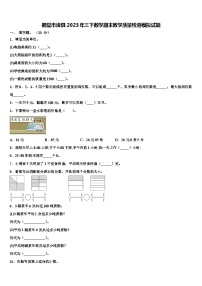 鹤壁市浚县2023年三下数学期末教学质量检测模拟试题含解析