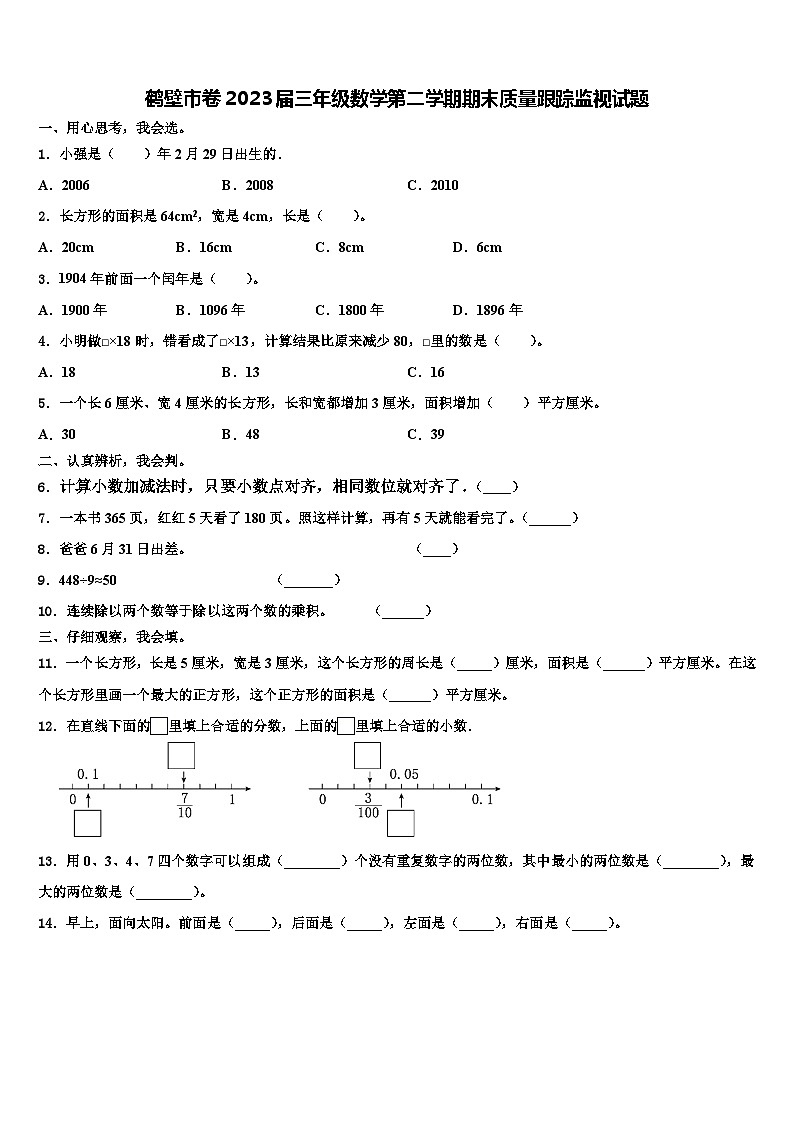 鹤壁市卷2023届三年级数学第二学期期末质量跟踪监视试题含解析第1页