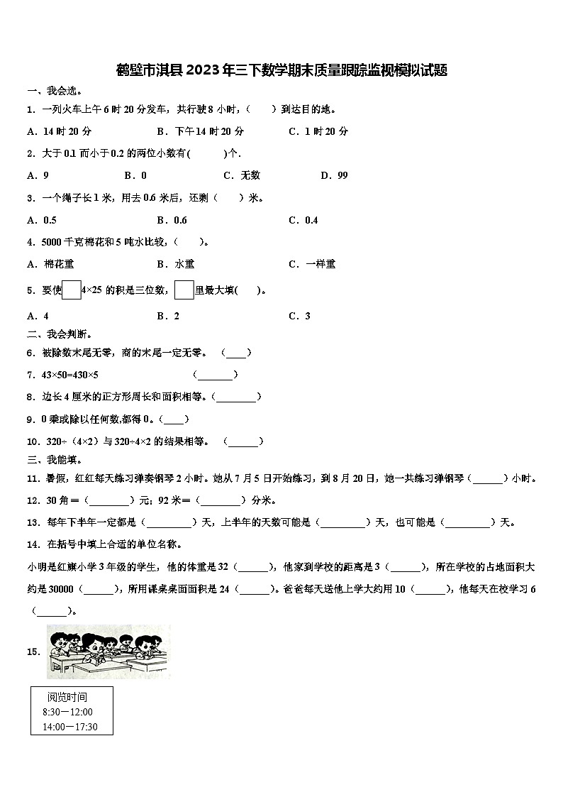 鹤壁市淇县2023年三下数学期末质量跟踪监视模拟试题含解析01