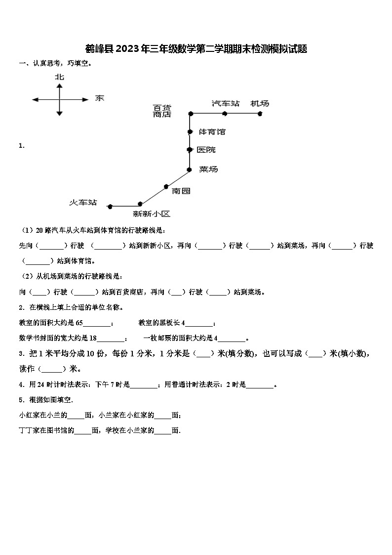 鹤峰县2023年三年级数学第二学期期末检测模拟试题含解析第1页