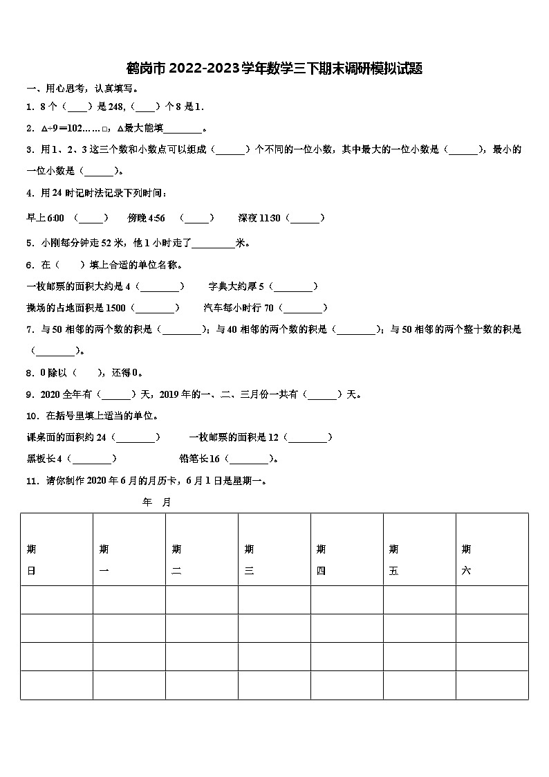 鹤岗市2022-2023学年数学三下期末调研模拟试题含解析第1页