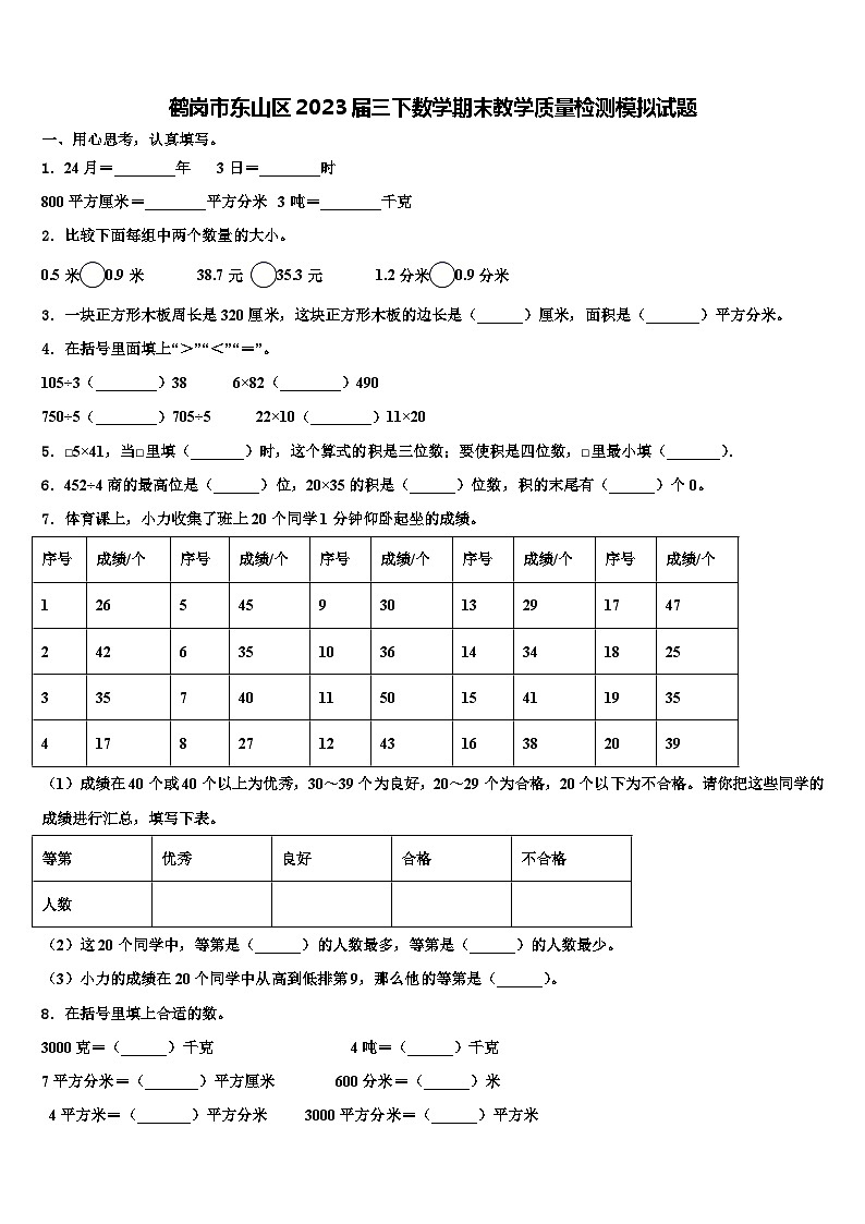 鹤岗市东山区2023届三下数学期末教学质量检测模拟试题含解析01