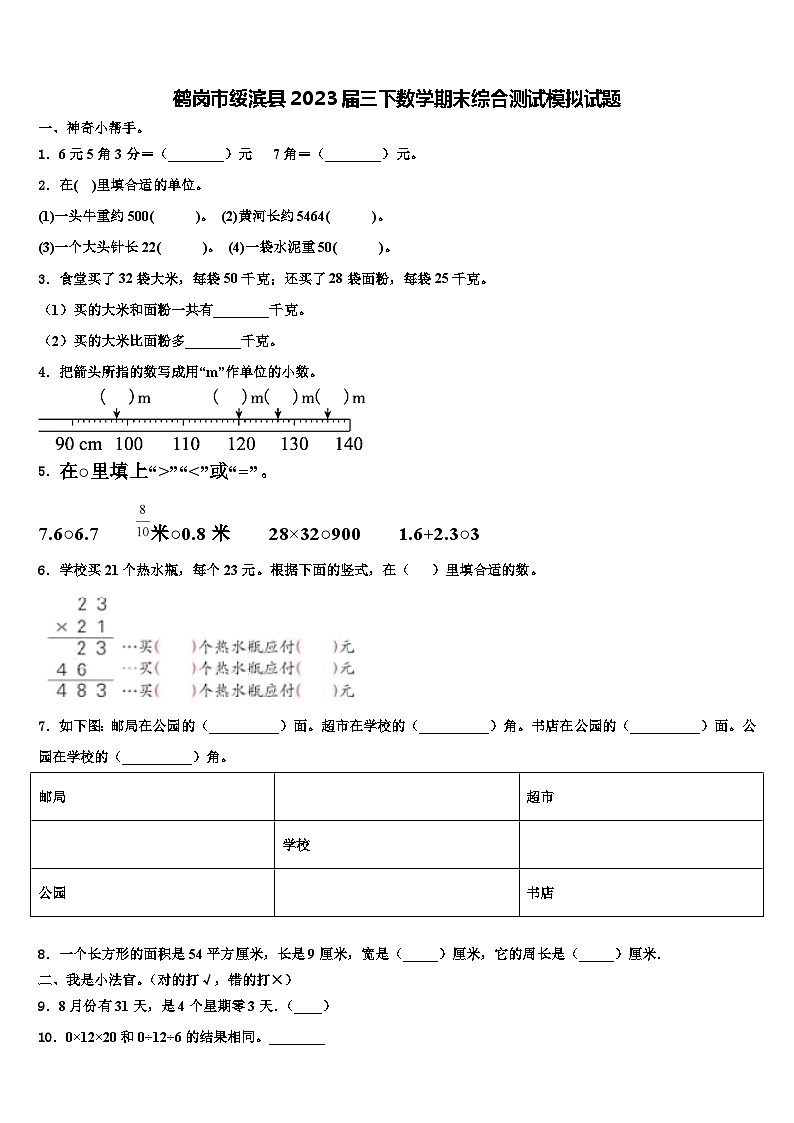 鹤岗市绥滨县2023届三下数学期末综合测试模拟试题含解析第1页