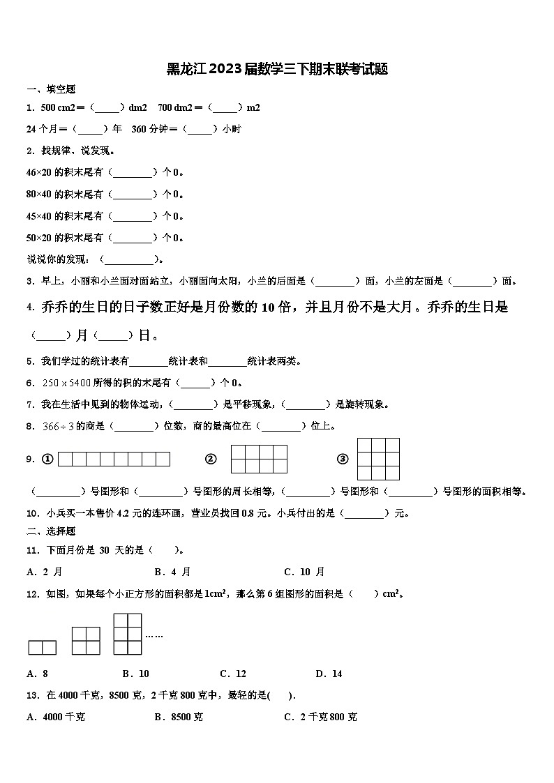 黑龙江2023届数学三下期末联考试题含解析第1页