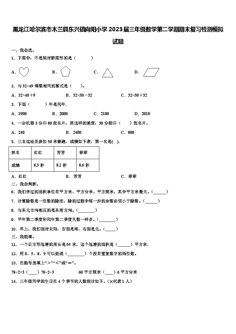 黑龙江哈尔滨市木兰县东兴镇向阳小学2023届三年级数学第二学期期末复习检测模拟试题含解析第1页