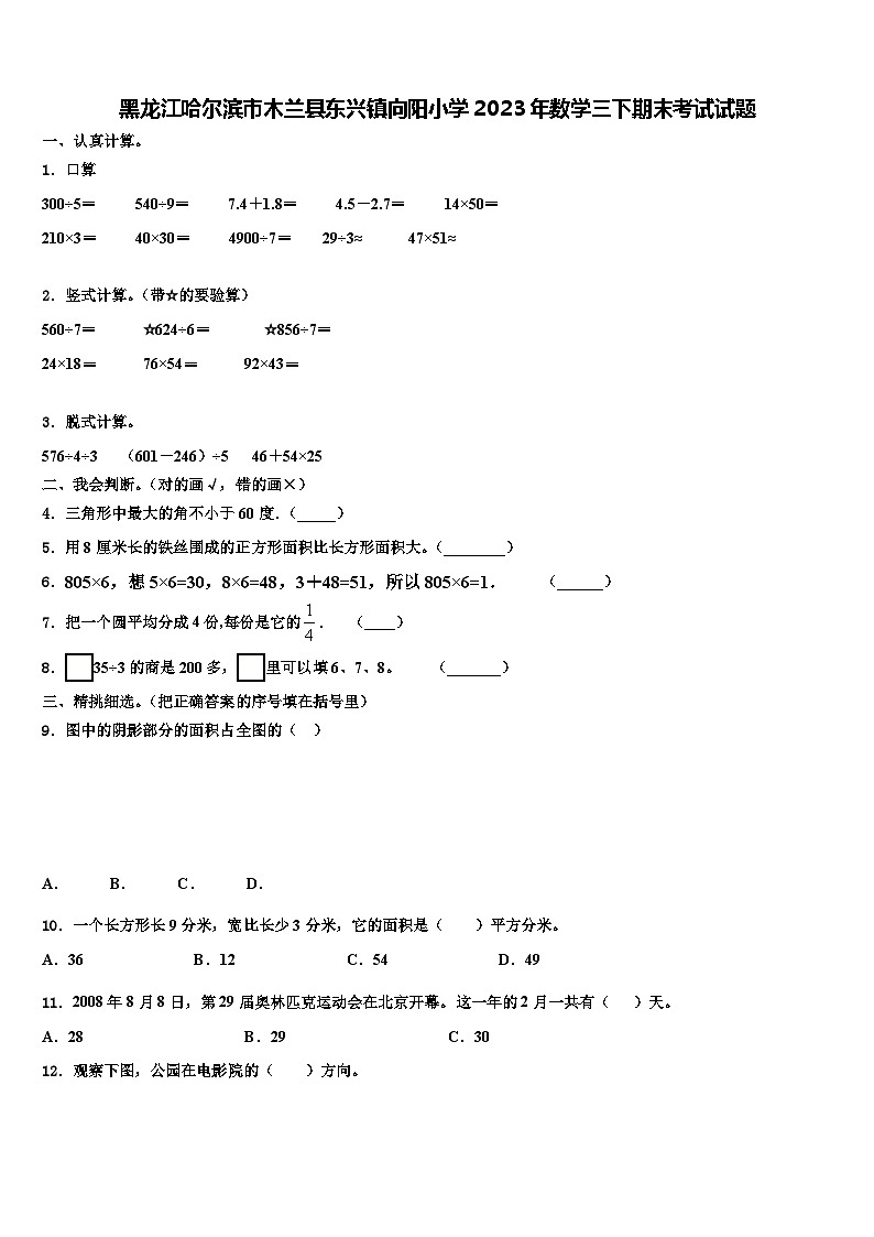 黑龙江哈尔滨市木兰县东兴镇向阳小学2023年数学三下期末考试试题含解析第1页