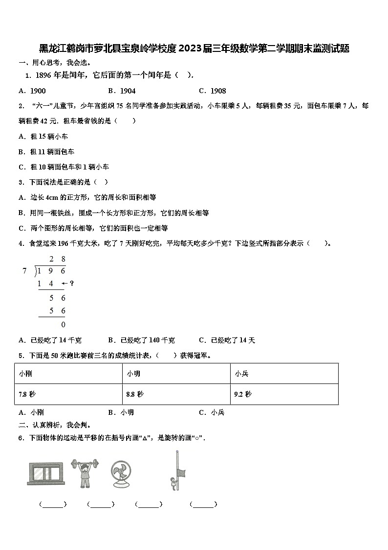 黑龙江鹤岗市萝北县宝泉岭学校度2023届三年级数学第二学期期末监测试题含解析第1页