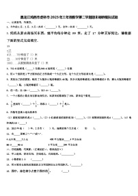 黑龙江鸡西市虎林市2023年三年级数学第二学期期末调研模拟试题含解析