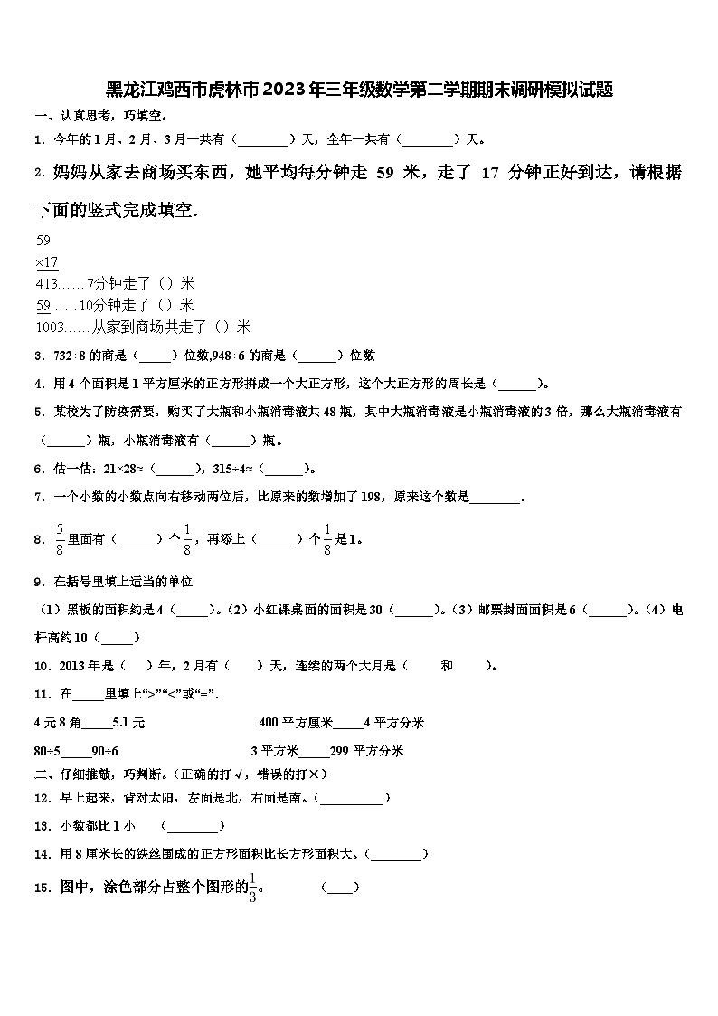 黑龙江鸡西市虎林市2023年三年级数学第二学期期末调研模拟试题含解析第1页