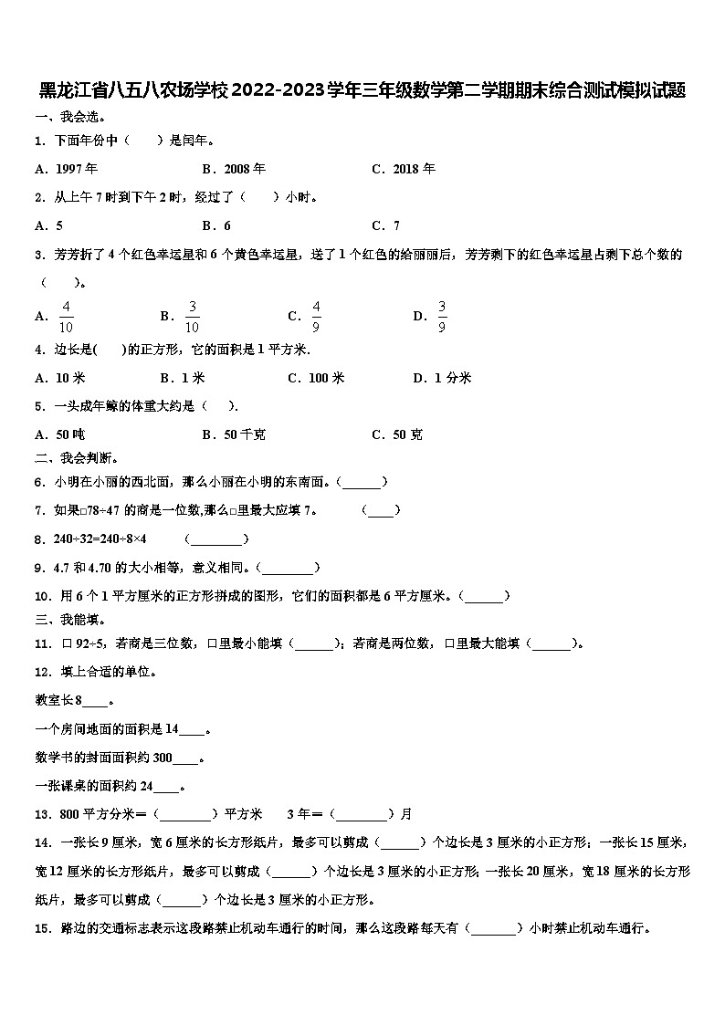 黑龙江省八五八农场学校2022-2023学年三年级数学第二学期期末综合测试模拟试题含解析第1页