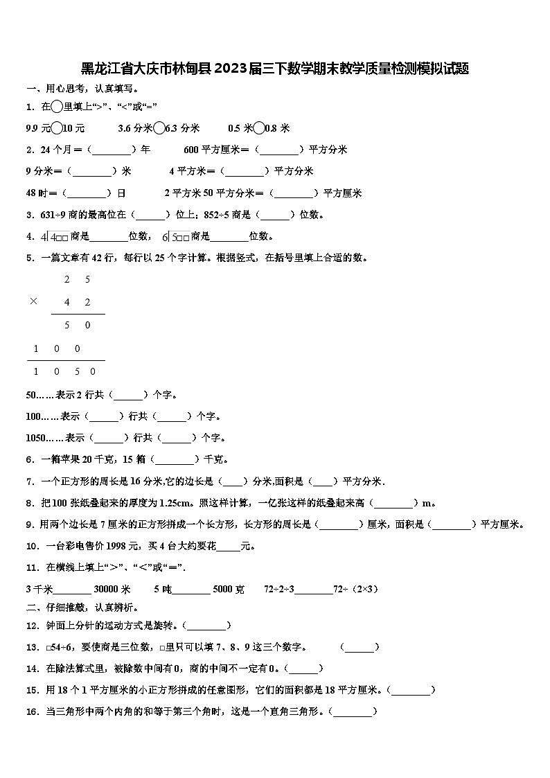 黑龙江省大庆市林甸县2023届三下数学期末教学质量检测模拟试题含解析第1页