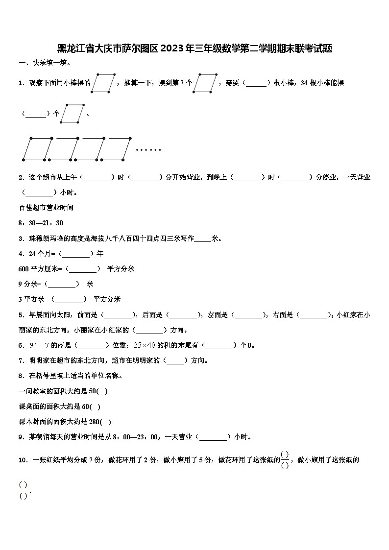 黑龙江省大庆市萨尔图区2023年三年级数学第二学期期末联考试题含解析第1页