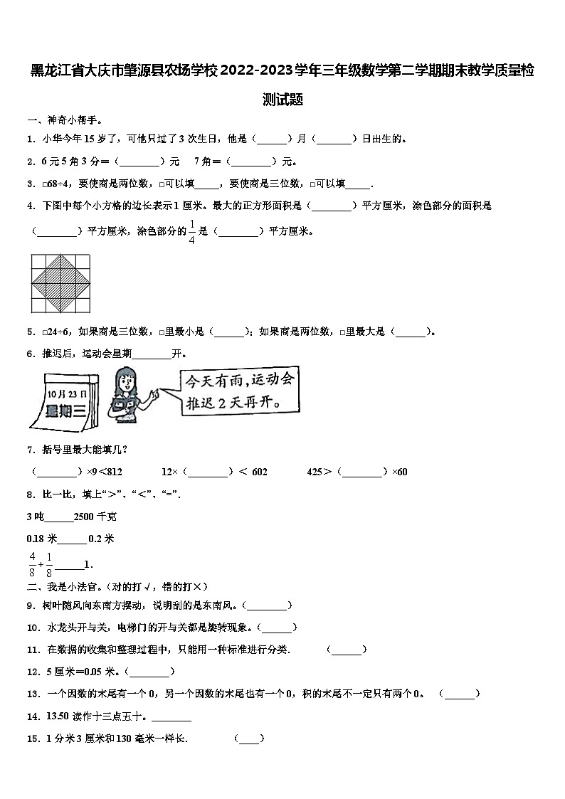 黑龙江省大庆市肇源县农场学校2022-2023学年三年级数学第二学期期末教学质量检测试题含解析第1页
