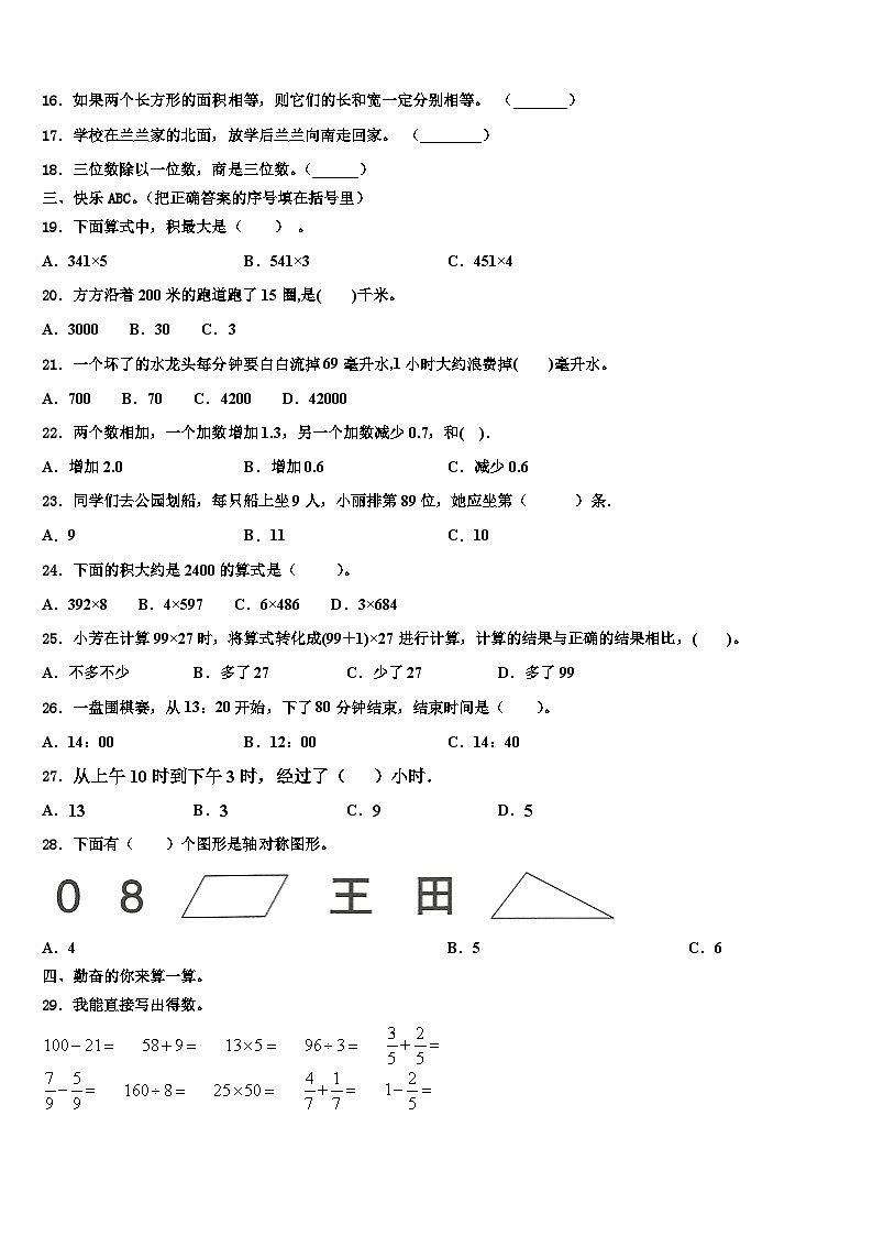 黑龙江省大庆市肇源县农场学校2022-2023学年三年级数学第二学期期末教学质量检测试题含解析第2页