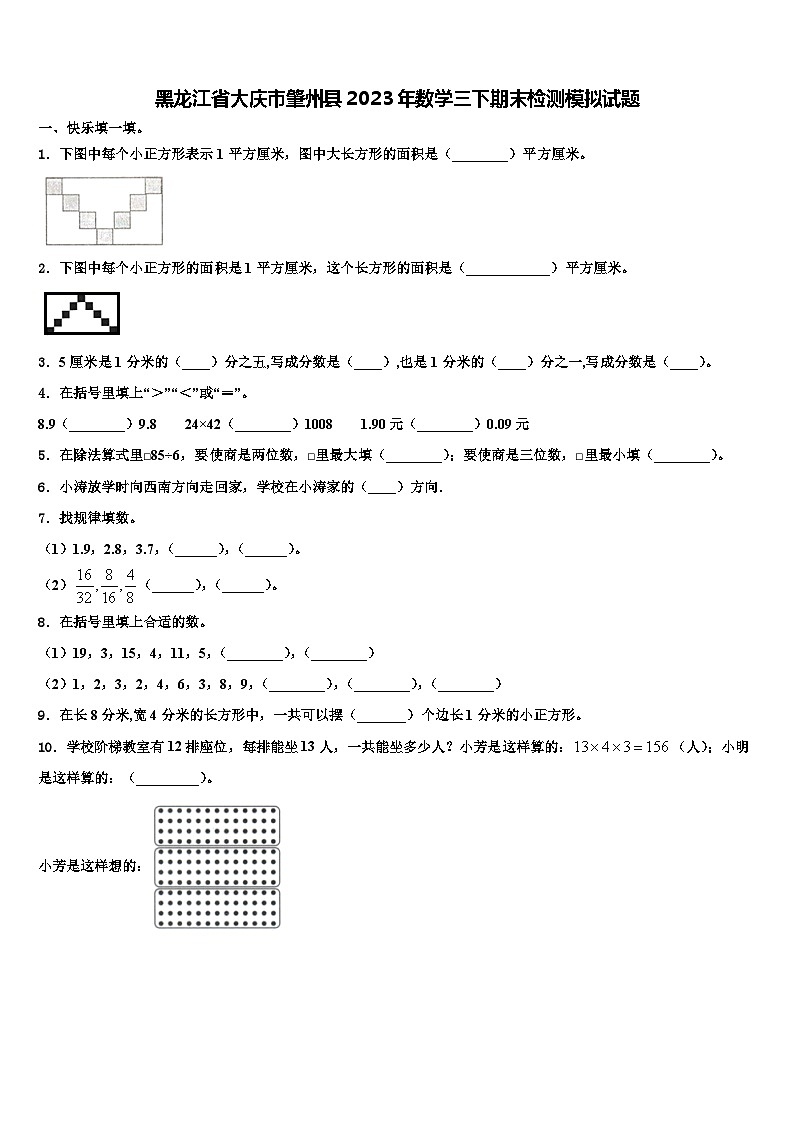 黑龙江省大庆市肇州县2023年数学三下期末检测模拟试题含解析01